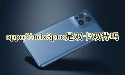 opporeno3pro是双卡吗 oppofindx3pro是双卡双待吗