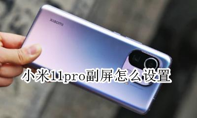 小米11pro副屏怎么设置 小米11pro侧边有功能吗