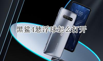 黑鲨4悬浮球怎么打开 黑鲨的悬浮窗应用怎么打开