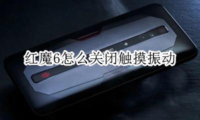 红魔6怎么关闭触摸振动 如何关闭触摸振动