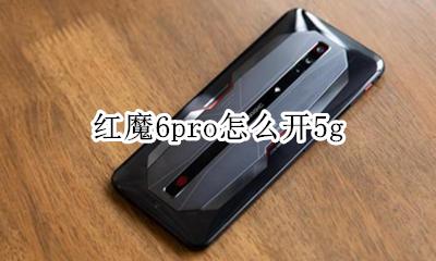 红魔6pro怎么开5g 红魔6pro怎么开一键换装