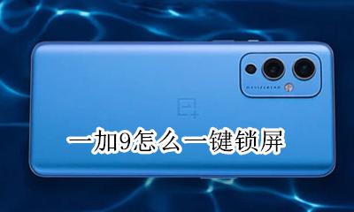 一加9怎么一键锁屏 荣耀9x一键锁屏怎么设置