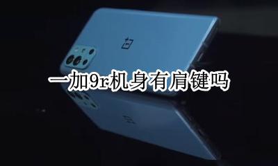 一加9r肩键 一加9r机身有肩键吗