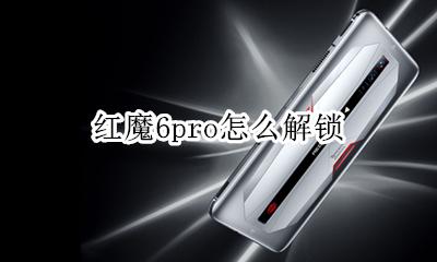 红魔6pro怎么解锁 如何解锁