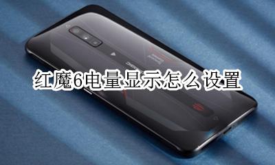 红魔6电量显示怎么设置 红魔6s怎么设置电量百分比