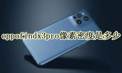 oppofindx3pro厚度多少 oppofindx3pro像素密度是多少