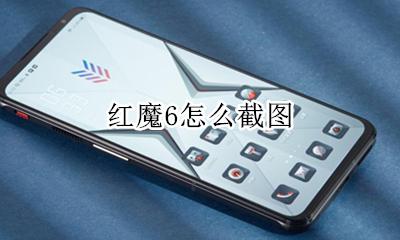 红魔6怎么截图 红魔6s怎么截屏