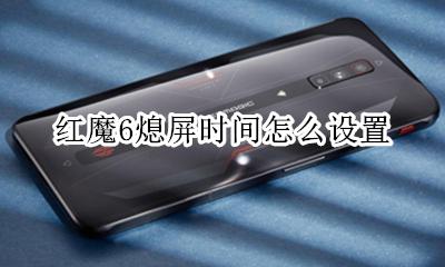 红魔6息屏显示时间 红魔6熄屏时间怎么设置