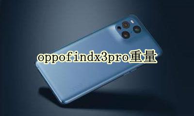 oppofindx3pro重量 oppofindx3pro概念机