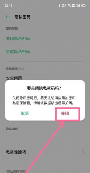 一加9怎么关闭隐私密码