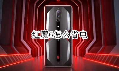 红魔6怎么省电 红魔6s耗电快解决办法