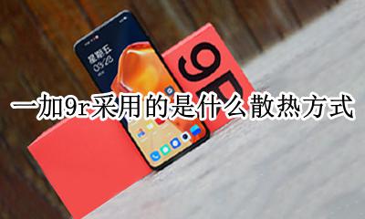 一加9r采用的是什么散热方式 一加9r是VC液冷散热吗
