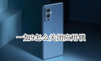 一加9怎么关闭应用锁 一加9t怎么设置应用锁