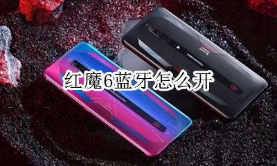 红魔6蓝牙怎么开 红魔手机蓝牙怎么连接不上