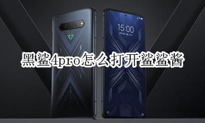 黑鲨4pro怎么打开鲨鲨酱 如何打开鲨鲨酱