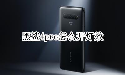 黑鲨4pro怎么开灯效 黑鲨4pro两侧的灯怎么关闭