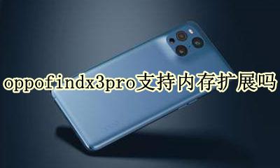 oppofindx3pro顶配版 oppofindx3pro支持内存扩展吗