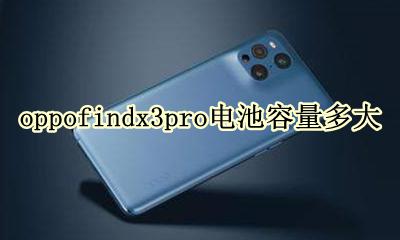 oppofindx3电池容量多少毫安 oppofindx3pro电池容量多大