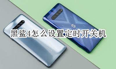 黑鲨4怎么设置定时开关机 黑鲨定时开关机在哪里设置