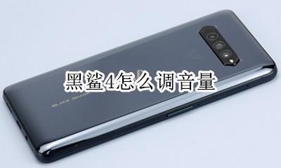 黑鲨4怎么调音量 黑鲨4怎么把脚步声放大