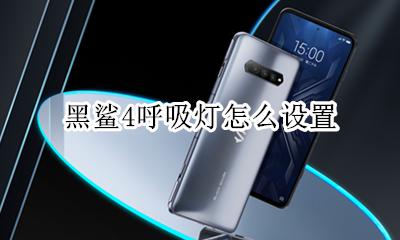 黑鲨4呼吸灯耗电吗 黑鲨4呼吸灯怎么设置