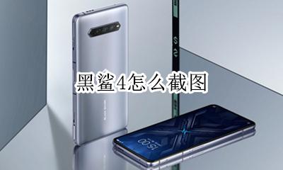 黑鲨4怎么截图 黑鲨4快速截图