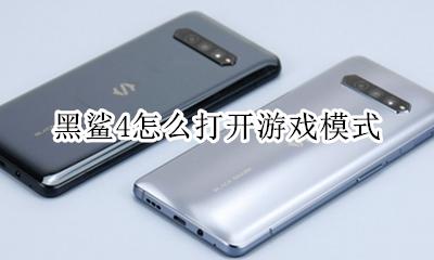 黑鲨4怎么打开游戏模式 黑鲨4游戏模式怎么开启不了了