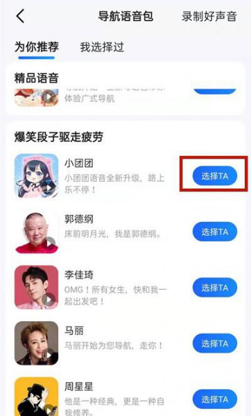 高德地图一条小团团语音包怎么设置
