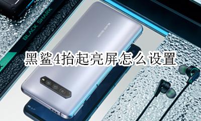 黑鲨4抬起亮屏怎么设置 黑鲨息屏挂机后怎么点亮