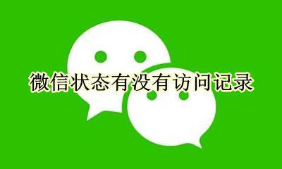 微信状态有没有访问记录 微信有没有访问记录的?