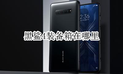 黑鲨4装备箱在哪里 黑鲨装备箱功能有什么用?