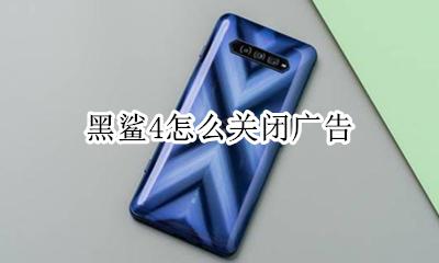 黑鲨4怎么关闭广告 黑鲨手机怎么关闭游戏广告