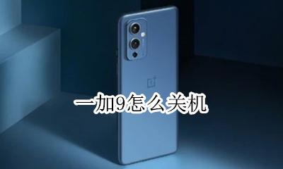 一加9怎么关机 一加9pro怎么关机