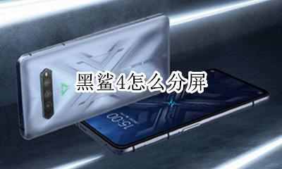 黑鲨4怎么分屏 黑鲨4pro怎么分屏