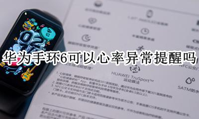 华为手环静息心率过高提醒 华为手环6可以心率异常提醒吗