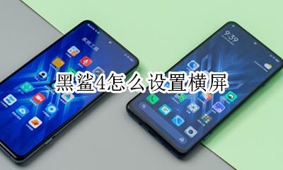黑鲨分屏设置在哪 黑鲨4怎么设置横屏