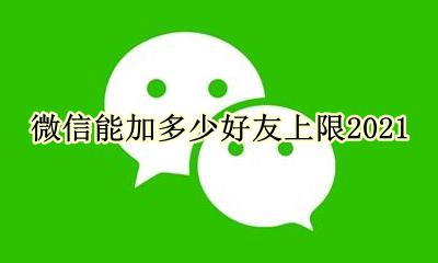 微信能加多少好友上限2021 微信能加多少好友上限了怎么办