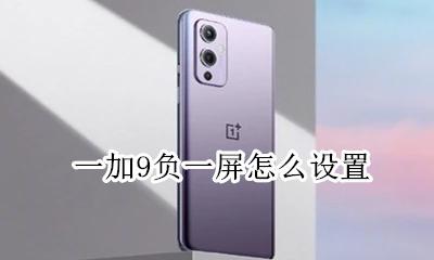 一加9直屏 一加9负一屏怎么设置