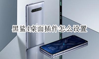 黑鲨4桌面插件怎么设置 黑鲨怎么设置第三方桌面