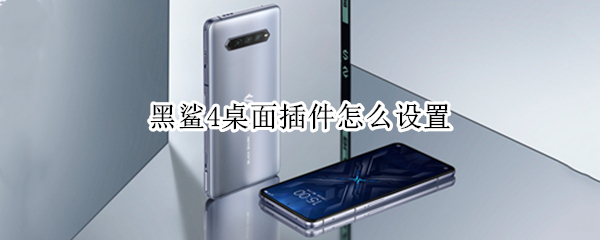 黑鲨4桌面插件怎么设置