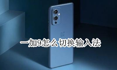 一加手机自带输入法 一加9怎么切换输入法