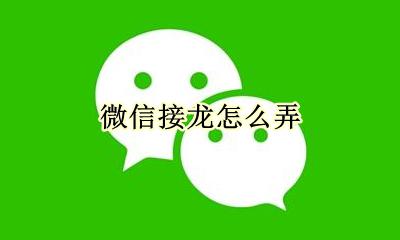 微信接龙怎么弄 微信接龙怎么发起
