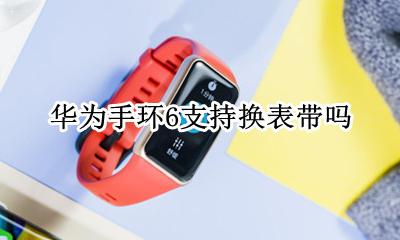 华为手环6可以换表带 华为手环6支持换表带吗