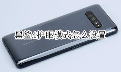 黑鲨4护眼模式怎么设置 黑鲨护眼模式为什么打不开