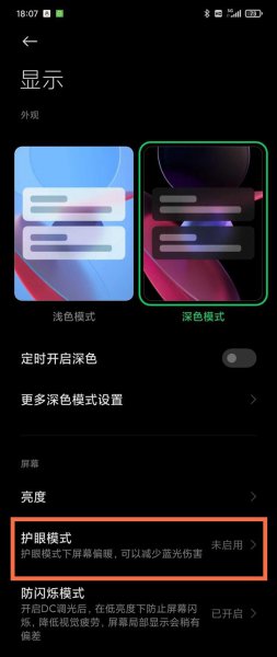黑鲨4护眼模式怎么设置