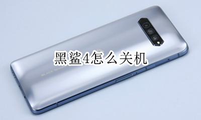 黑鲨4怎么关机 黑鲨息屏怎么关