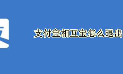 支付宝相互宝怎么退出 支付宝怎样退出相互宝
