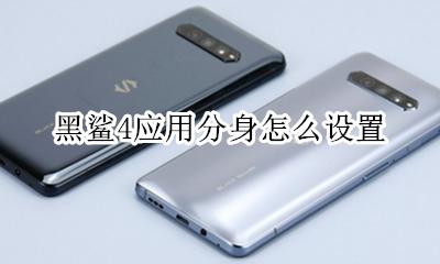 黑鲨4应用分身怎么设置 黑鲨手机应用双开怎么设置