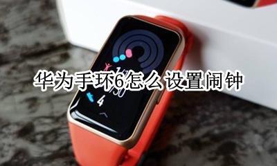 华为手环6怎么设置闹钟 华为荣耀6手环怎么取消闹钟