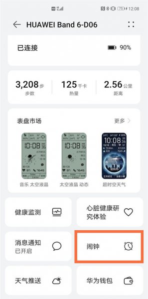 华为手环6怎么设置闹钟